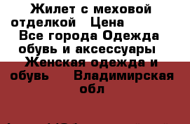 Жилет с меховой отделкой › Цена ­ 2 500 - Все города Одежда, обувь и аксессуары » Женская одежда и обувь   . Владимирская обл.